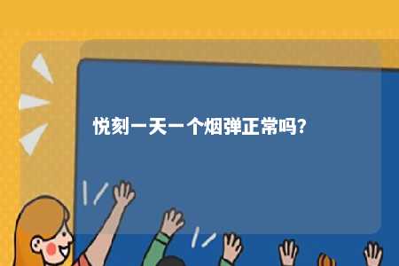 悦刻一天一个烟弹正常吗？ 